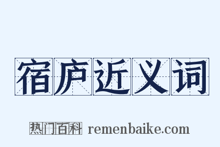 宿庐近义词是什么意思的图片